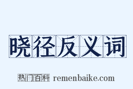 晓径反义词是什么意思的图片